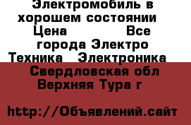 Электромобиль в хорошем состоянии › Цена ­ 10 000 - Все города Электро-Техника » Электроника   . Свердловская обл.,Верхняя Тура г.